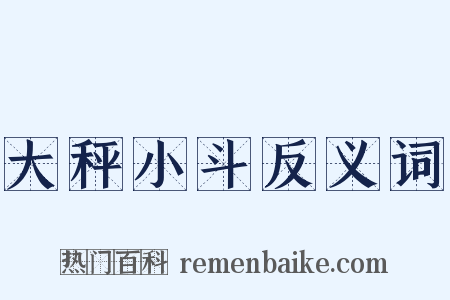 大秤小斗反义词是什么意思的图片